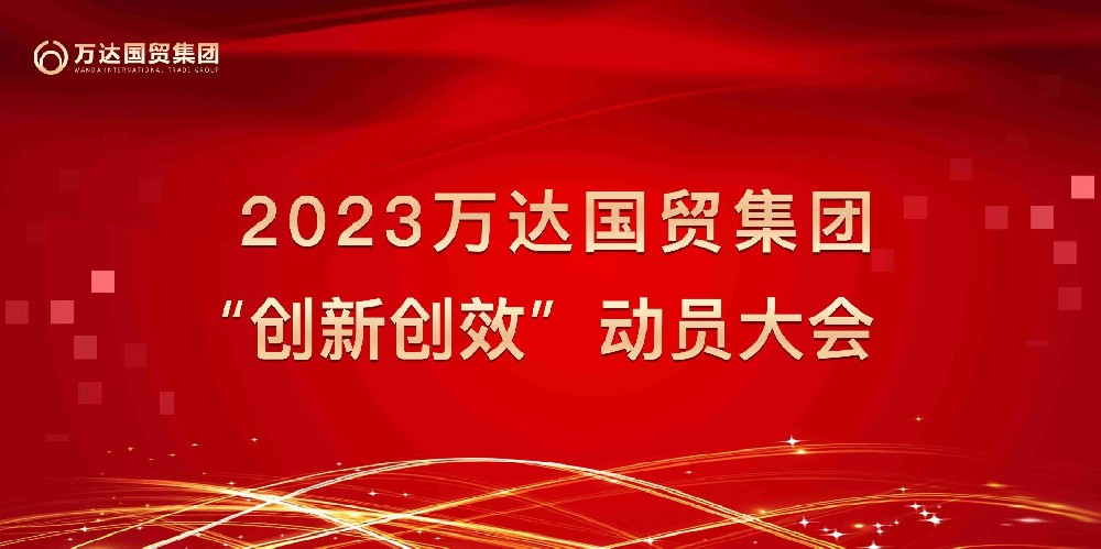 2023万达国贸集团“创新创效”动员大会圆满召开